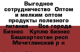 Выгодное сотрудничество! Оптом и мелким оптом продукты полезного питания.  - Все города Бизнес » Куплю бизнес   . Башкортостан респ.,Мечетлинский р-н